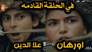 مسلسل عثمان - اورهان & علاءالدين في الحلقة القادمه