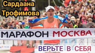 Лучшая российская марафонка|Сардана Трофимова из Якутии