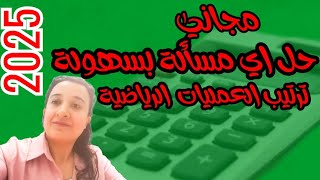 تعلم ترتيب العمليات الرياضية✅ وحل أي مسألة بسهولة2025 حصة 14💯💯