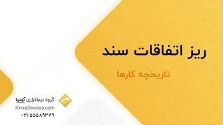 تاریخچه کارها ریز اتفاقات سند