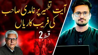 Ayat-E-Tatheer Par Faisla Quran Se(Part 2) Reply To Ghamdi By Syed Shahbaz Isfahani.