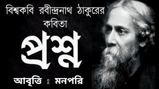 "প্রশ্ন" ভগবান তুমি যুগে যুগে দূত কবিতা।।কবিগুরু রবীন্দ্রনাথ ঠাকুর।।আবৃত্তি মনপরি।।বাংলা কবিতা।।