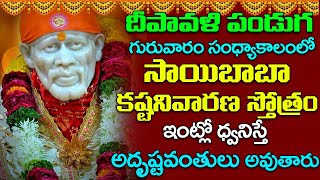 గురువారం సాయిబాబా స్తోత్రం ఇంట్లో ధ్వనిస్తే అదృష్టవంతులు అవుతారు | Sai Baba Kashta Nivarana Stotra