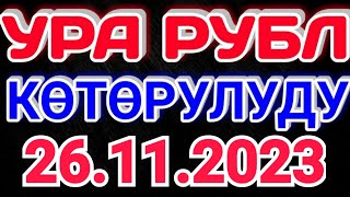 🇰🇬курс Кыргызстан 🤝 курс валюта сегодня 26.11.2023 курс рубль 26-ноябрь