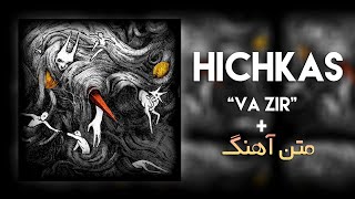 Hichkas - Va Zir (متن آهنگ)