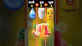 पानी vs दूध vs जूस ❓|| Water 🆚 Milk 🆚 Juice || #shorts #viral #shortvideo