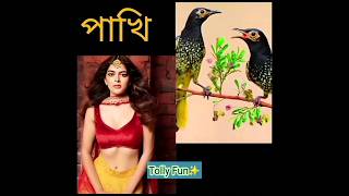 #shorts #top #new #viral #trending #zeebangla #starjalsa #tiktok #popular #serial 💖💖💖 || @Tolly_Fun