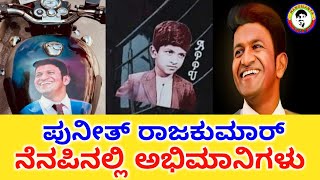 Power Star Puneeth Rajkumaar Photo Pasted on Vehicles Crazy Fans Following | Appu | PRK | Sandalwood