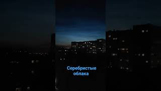 Нижний Новгород Серебристые облака 18.06.23