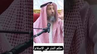 حكم النذر في الاسلام