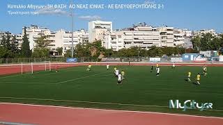 ΑΟ Νέας Ιωνίας - ΑΕ Ελευθερούπολης 2-1