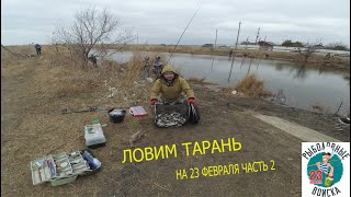 Ловим тарань в Приморско-Ахтарске. Рыбалка на поплавок, пеленгас. Рыбалка на тарань в феврале