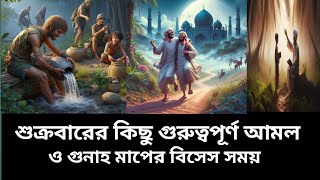 এই বিসেস আমল গুলো করা জরুরি। তা কি কি জেনে নিন এক নজরে, ওমর ফারুক সিদ্দিকীন Bangla Islamic video