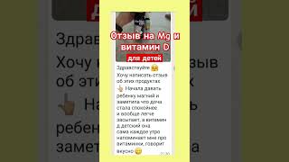 Отзыв на магний и витамин Д для детей #гринвей #житьврадости