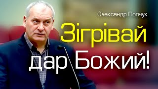 Зігрівай дар Божий! │ Олександр Попчук │ християнські проповіді