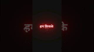 हम किसके भरोसे नही चलते || attitude shayari whatsapp status #shorts #youtubeshorts #trending #4k