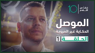 الموصل: الحكاية غير المروية | الحلقة 1