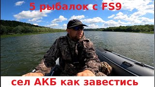 Рыбалка на Оке/ 5 дней/монстры в эхолоте/FS9 высадил АКБ, как завести мотор