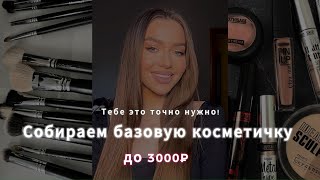 Лучшая БЮДЖЕТНАЯ косметичка за 3000₽ + Туториал экспресс-макияжа на каждый день