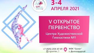 V Открытое Первенство Центра Художественной Гимнастики № 1. Прямой эфир 03.04. Часть 2