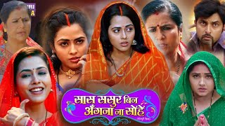 Saas Sasur Bin Aangan Na Sohe | सास ससुर बिन आँगन ना सोहे New Bhojpuri Movie 2024 | Review & Facts