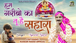 HUM GARIBO KA TU HAI SAHARA | NARESH NARSI | हम गरीबों का तू है सहारा | भाव भरा भजन | MUST LISTEN