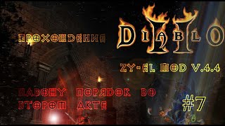 Diablo 2 Zy-El Mod - Второй акт до финального задания