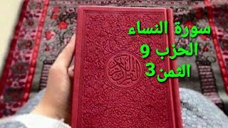 سورة النساء الحزب 9 الثمن 3 مكرر