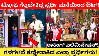 ಟ್ರೋಫಿ ಗೆಲ್ಲಬೇಕ್ಕಿದ ಸ್ಪರ್ಧಿ ಮನೆಯಿಂದ ಔಟ್ | kannada biggboss elimination today | biggboss kannada bbk