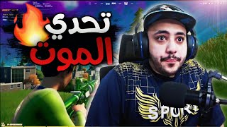 فورتنايت : #تحديات_قاتلة شفت الموت بعيني و السبب... 🌶️🥵 | Fortnite