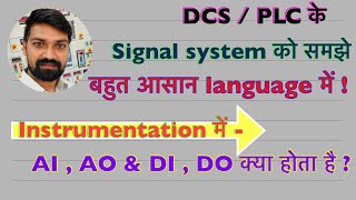 Types of Signals used in Instrumentation | PLC DCS | What is AI AO DI DO Signal | in Hindi part-2