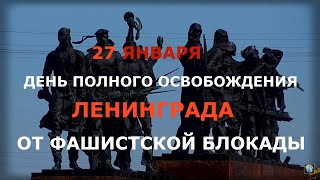 27 января — День полного освобождения Ленинграда от фашистской блокады.