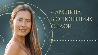 4 архетипа в отношениях с едой. Запись эфира Нади Андреевой и Даной Джеймс