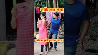 ও বৌদি দাদা কোথায় 😜 New Bangla Comedy video || Comedy video || Funny video #shorts #funny #comedy