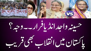 Bangladesh situation | Hasina Wajid latest | Why Haseena Wajid flew to India ?