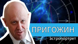 Пригожин. Разбор гороскопа