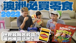 2023年澳洲必買零食！挑戰世界最難吃的醬vegemite！如何正確吃醬？Woolworths超好買！