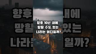 향후 10년 내에 망할 수도 있는 나라 TOP 5 #궁금 #생활정보 #일상 #오야지 #이슈 #정보 #순위