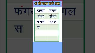 #shorts | अं की मात्रा वाले शब्द 2 | an ki matra wale shabd | hindi matra gyan | kavya ki classes |