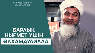 ҚИЯМЕТТЕГІ ТАРАЗЫҢ САУАПҚА ТОЛСЫН ДЕСЕҢ... | Шейх Хасан Әли