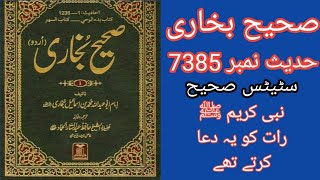 حضرت محمد ﷺ رات سونے سے پہلے کون سی دعا کرتے تھے۔صحیح بخاری، حدیث نمبر 7385