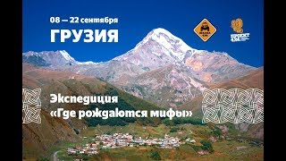 Где рождаются мифы. Джип-тур в Грузию (08/09 - 22/09)