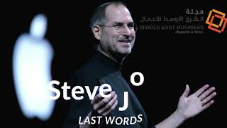 Steve Jobs Best 3 Advices before his death  - اخر ٣ نصائح لستيف جوبز قبل ان يموت