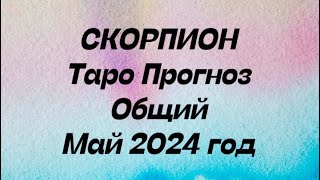 СКОРПИОН ♏️. Таро Прогноз общий май 2024 год.