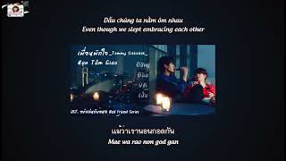 (Vietsub - Engsub) Bạn Tâm Giao เพื่อนพักใจ - Tommy Sittichok OST. อย่าเล่นกับอนล Bed Friend Series