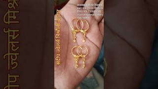 लाजवाब सोने के वाली का|| #earringsdesign #youtubeshorts #sandeephmjewellery