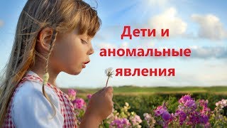 Дети и аномальные явления