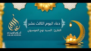 ‎دعاء اليوم الثالث عشر | شهر رمضان  1442 هـ | سيد نوح الموسوي