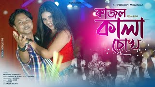 Kajol Kala Chokh || কাজল কালা চোখ ||   New Rajbongshi Video || @Prodip_kr|| Miranda || Royal Boys