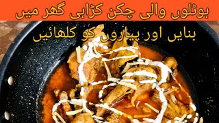 اب آسانی سے گھر میں چکن کراھی بنایں | Tasty chicken karahi by food and tour vlogs